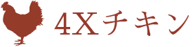 4Xチキン