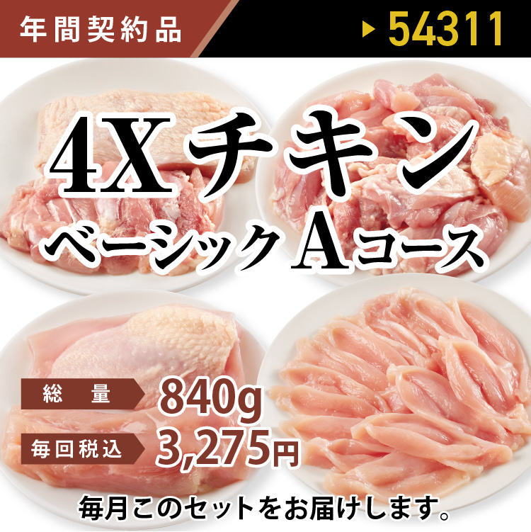 4ＸチキンベーシックＡコース