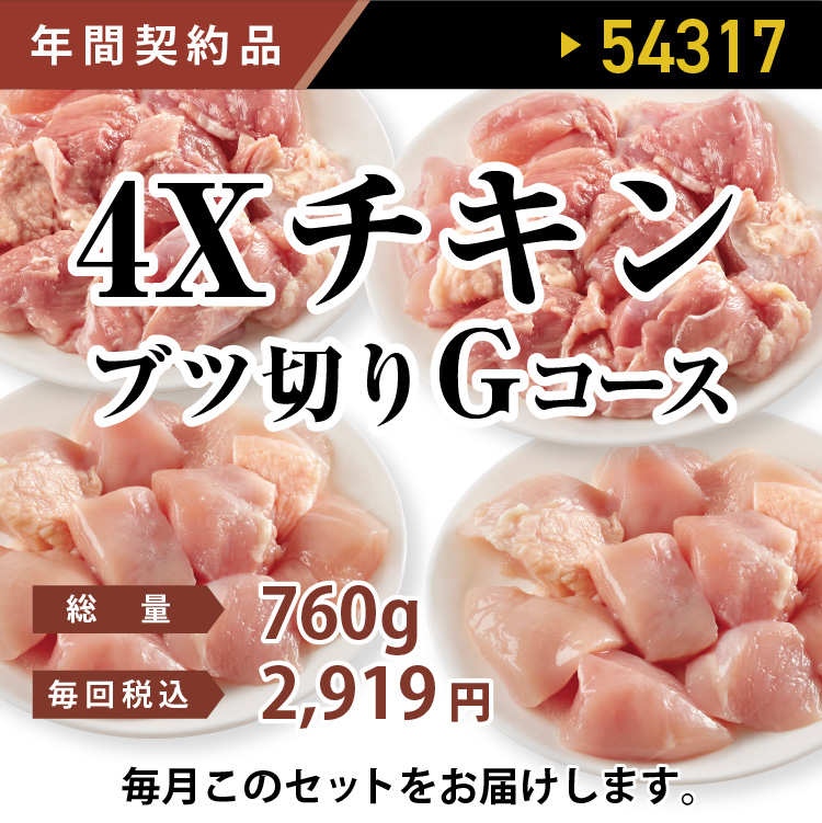 4Ｘチキンブツ切りＧコース