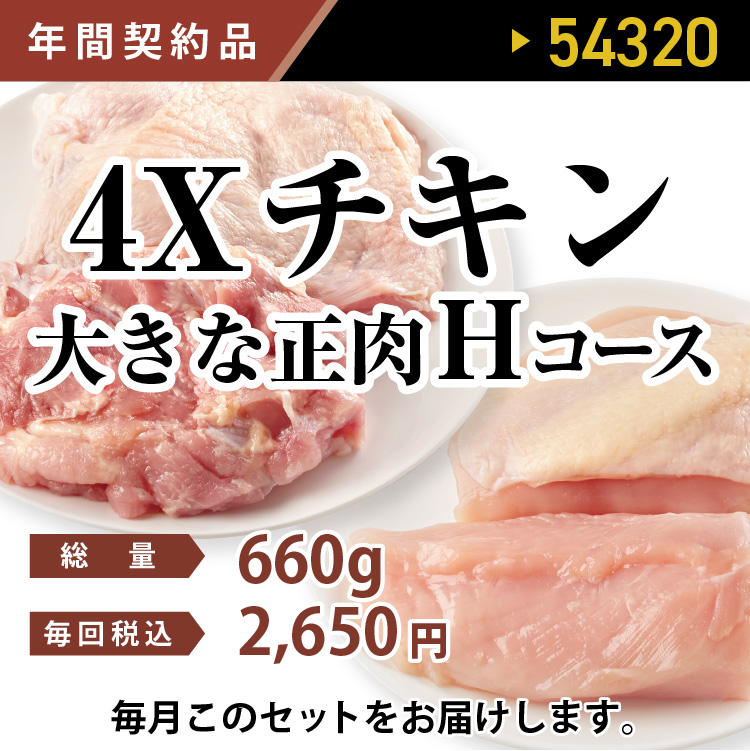 4Ｘチキン大きな正肉Ｈコース