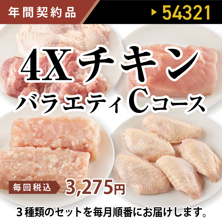 4ＸチキンバラエティＣコース