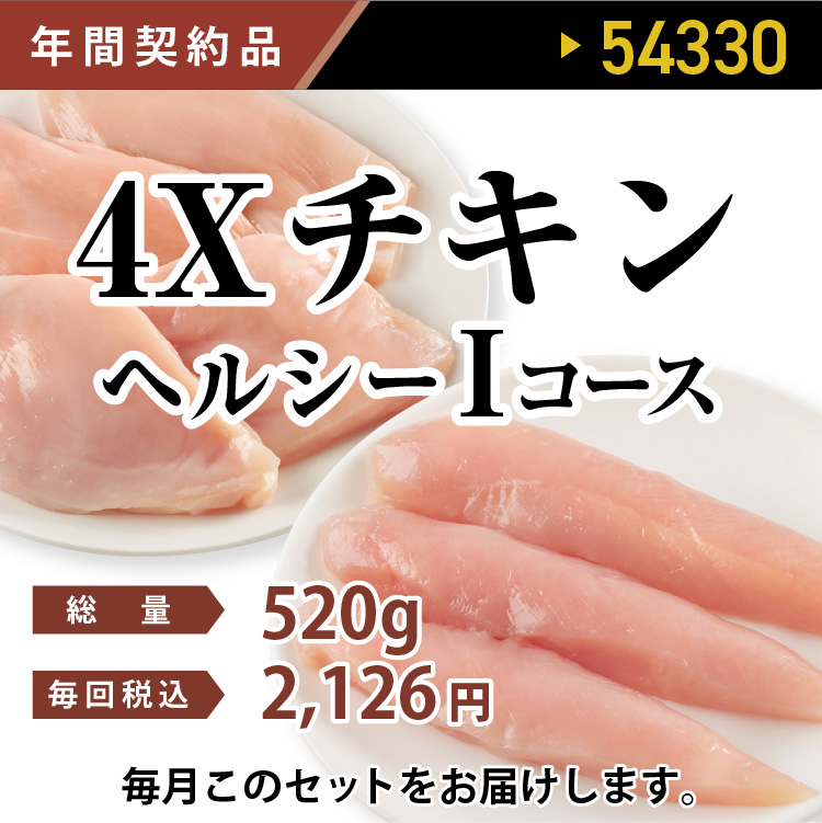 4ＸチキンヘルシーＩコース