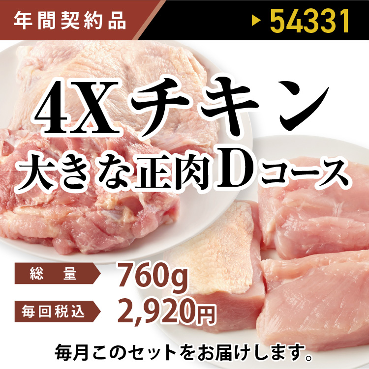 4ＸチキンバラエティDコース