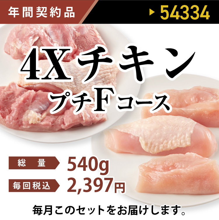 4ＸチキンプチＦコース