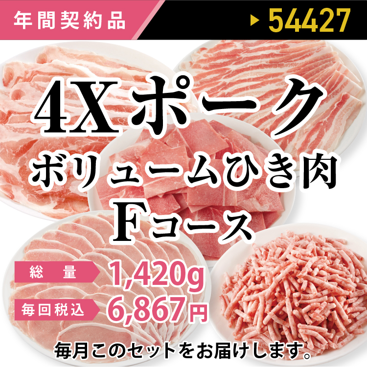 4Ｘポークボリュームひき肉Fコース