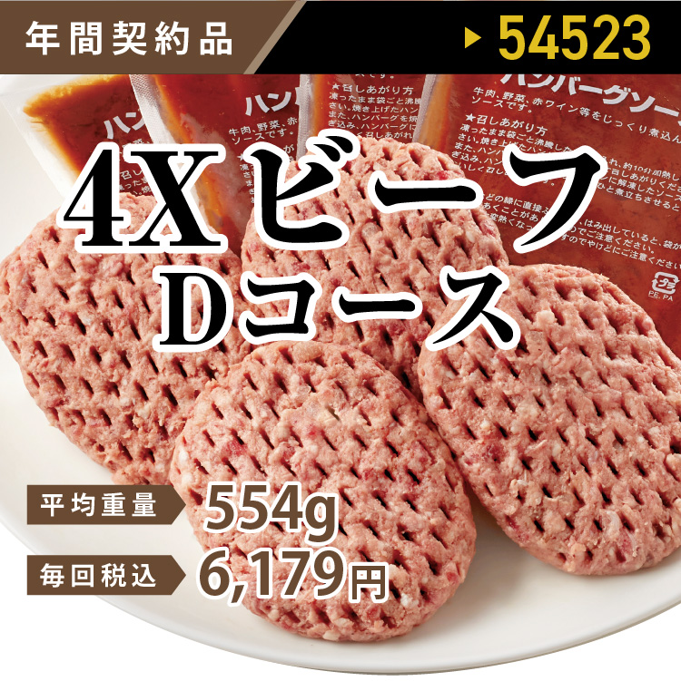 4ＸビーフDコース