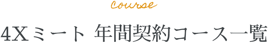 4Xミート 年間契約コース一覧