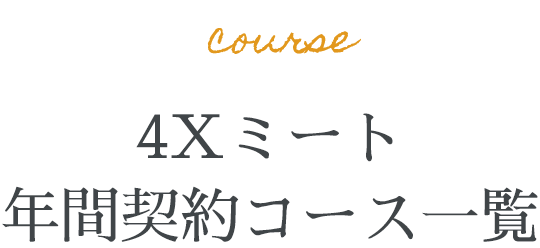 4Xミート 年間契約コース一覧