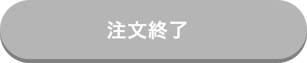 ご注文はこちらから