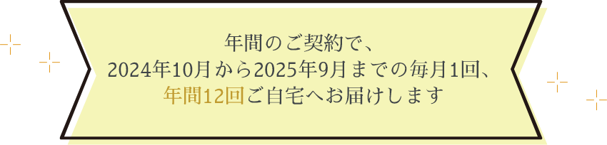 年間の契約で、４週間ごとに1回、年間13回ご自宅へお届けします