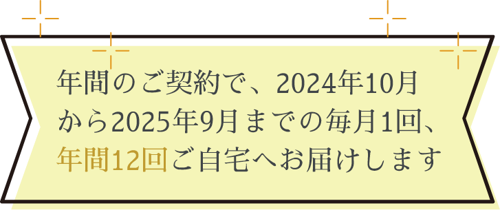 年間の契約で、４週間ごとに1回、年間13回ご自宅へお届けします