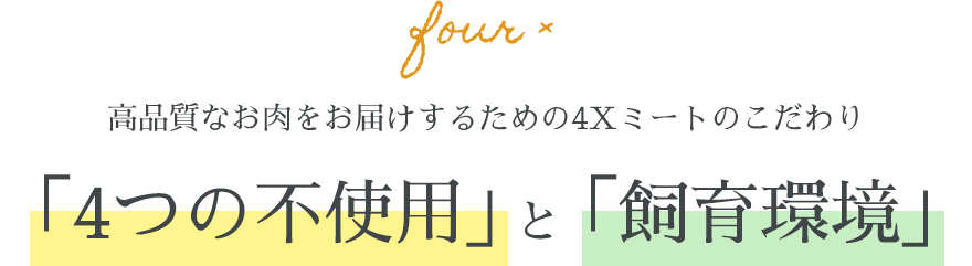 画像：独自の安全基準“4つのX”と“飼育環境”を大切に 4Xミートのこだわり