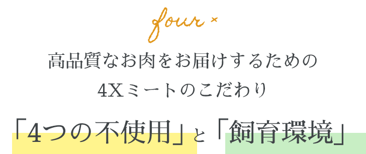 画像：独自の安全基準“4つのX”と“飼育環境”を大切に 4Xミートのこだわり