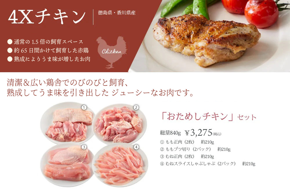 4Xチキン　清潔な鶏舎でのびのびと飼育熟成してうま味を引き出したジューシーなお肉です