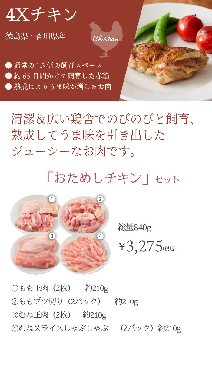 4Xチキン　清潔な鶏舎でのびのびと飼育熟成してうま味を引き出したジューシーなお肉です