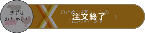 おためし4Xミートの ご注文はこちら