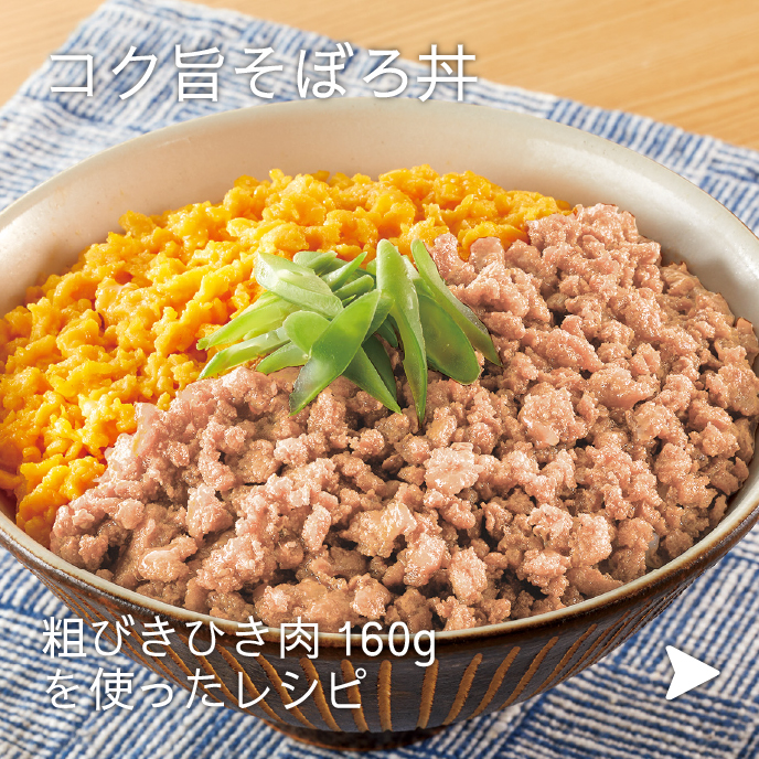 コク旨そぼろ丼