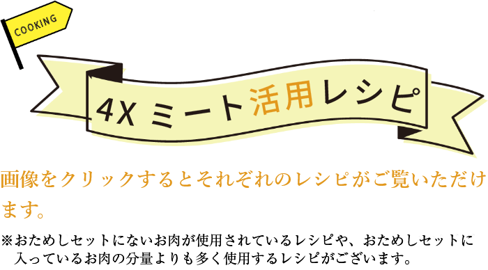 お手軽ミートレシピ