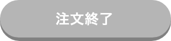 ご注文はこちら