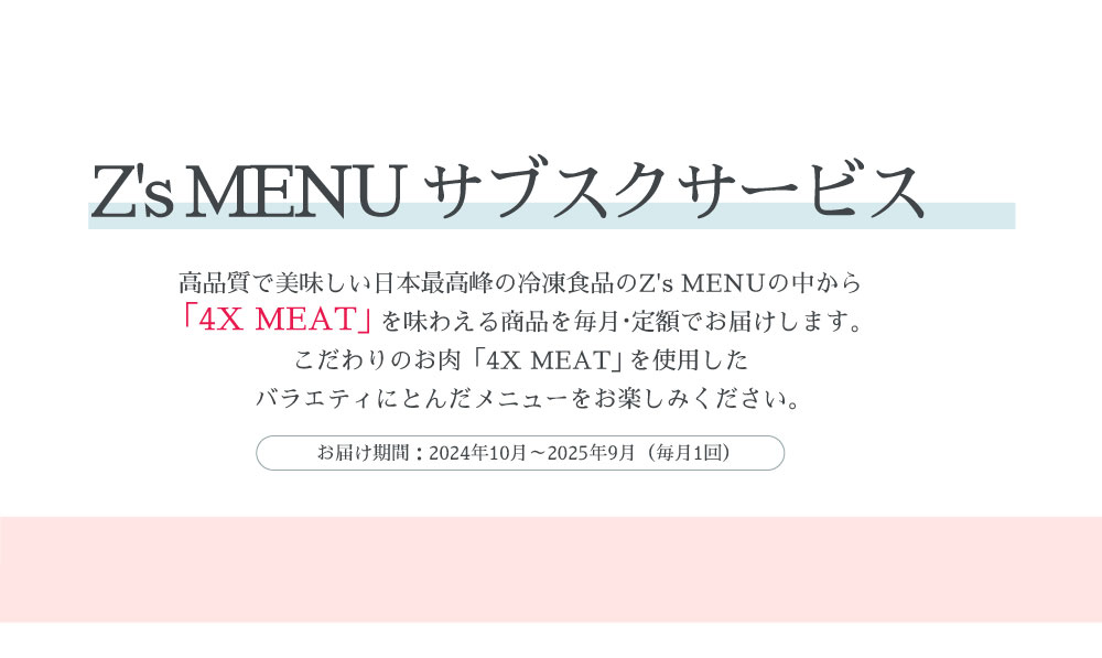 Z'sMENU サブスクサービス