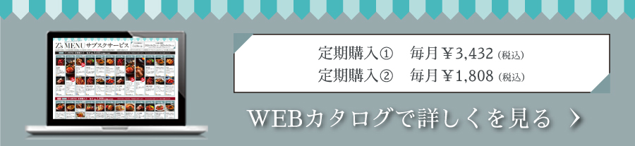 Z'sMENU サブスクの詳細はこちら