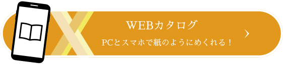 WEBカタログを見る