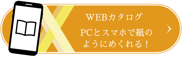 WEBカタログを見る