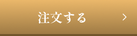 注文する