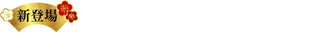 少人数のご家庭でも、多彩な味をお楽しみいただける与箱二段重ねのおせち、新登場です。