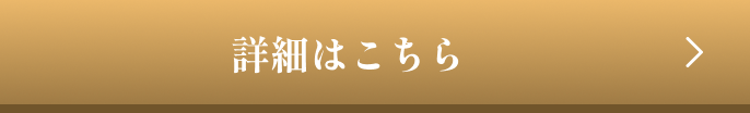 詳細はこちら