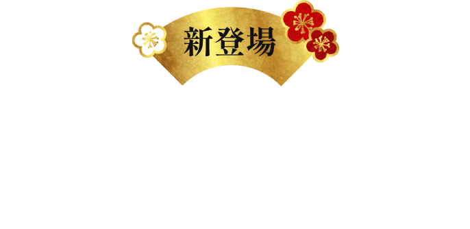 少人数のご家庭でも、多彩な味をお楽しみいただける与箱二段重ねのおせち、新登場です。