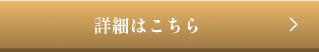 詳細はこちら